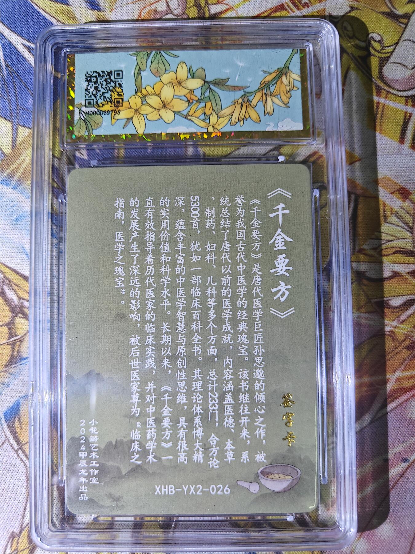 天玑星卡拍第八十期《千里黄河水滔滔》持续收拍收评中 满赠三娘需备注 【亲签卡】小花瓣艺术文创 药香2 孙思邈 保粹专属标