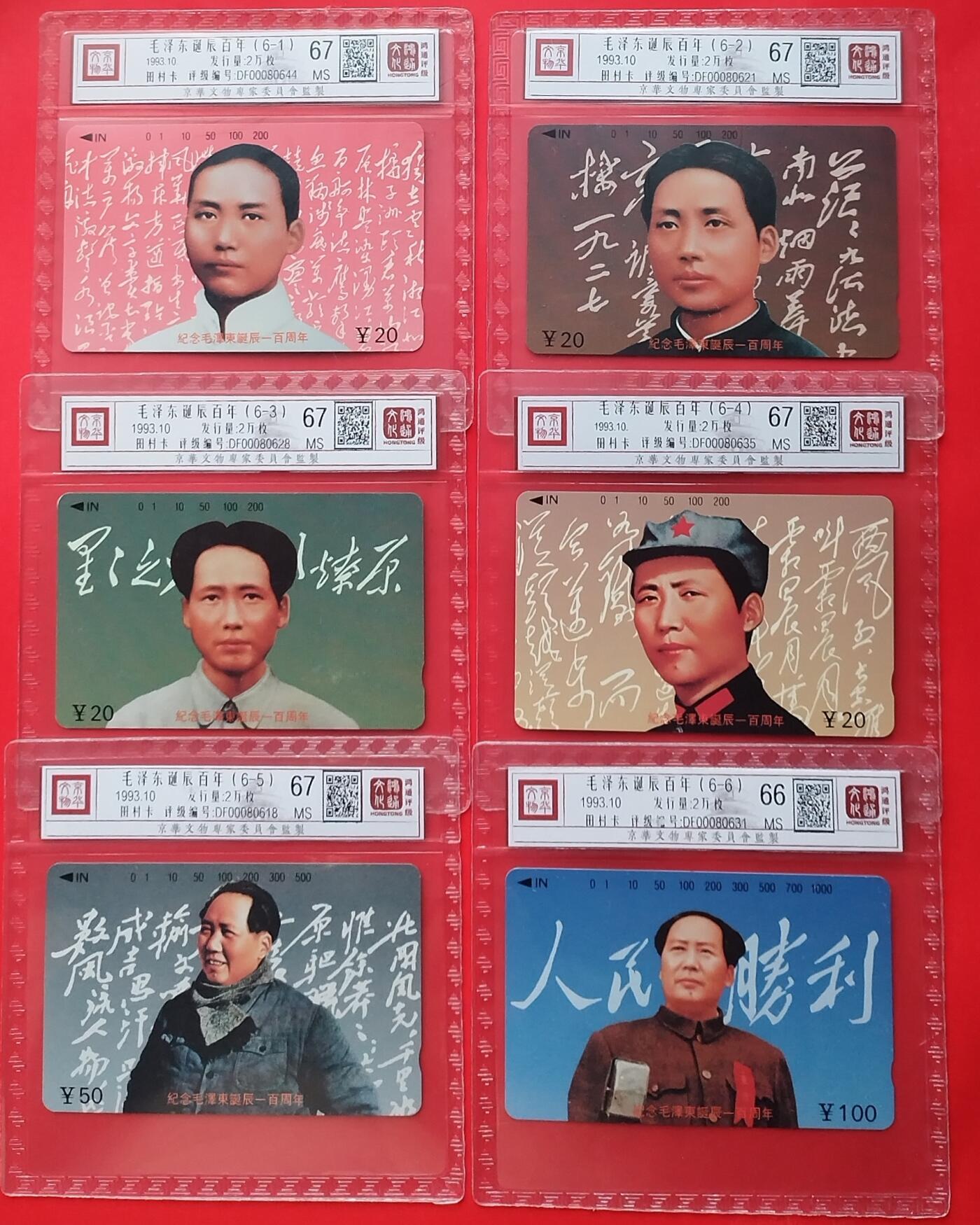 《鸿通俱乐部》拍卖第31期 4月9日21：00延时节拍 田村江西新卡《伟人百年诞辰纪念》6全 鸿通 67分*5   66分*1   