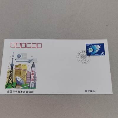 PCAI钱币8-312 二元首日封小专场 - 全国科技大会