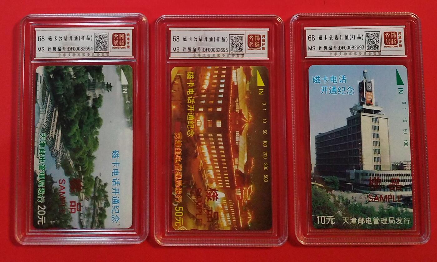 《鸿通俱乐部》拍卖第31期 4月9日21：00延时节拍 田村天津新卡《天津开通样品卡红字》 鸿通68分*3
