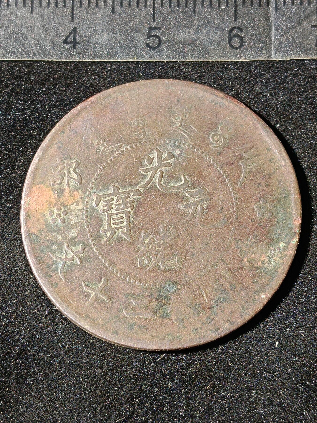 39期拍卖 A28铜元
