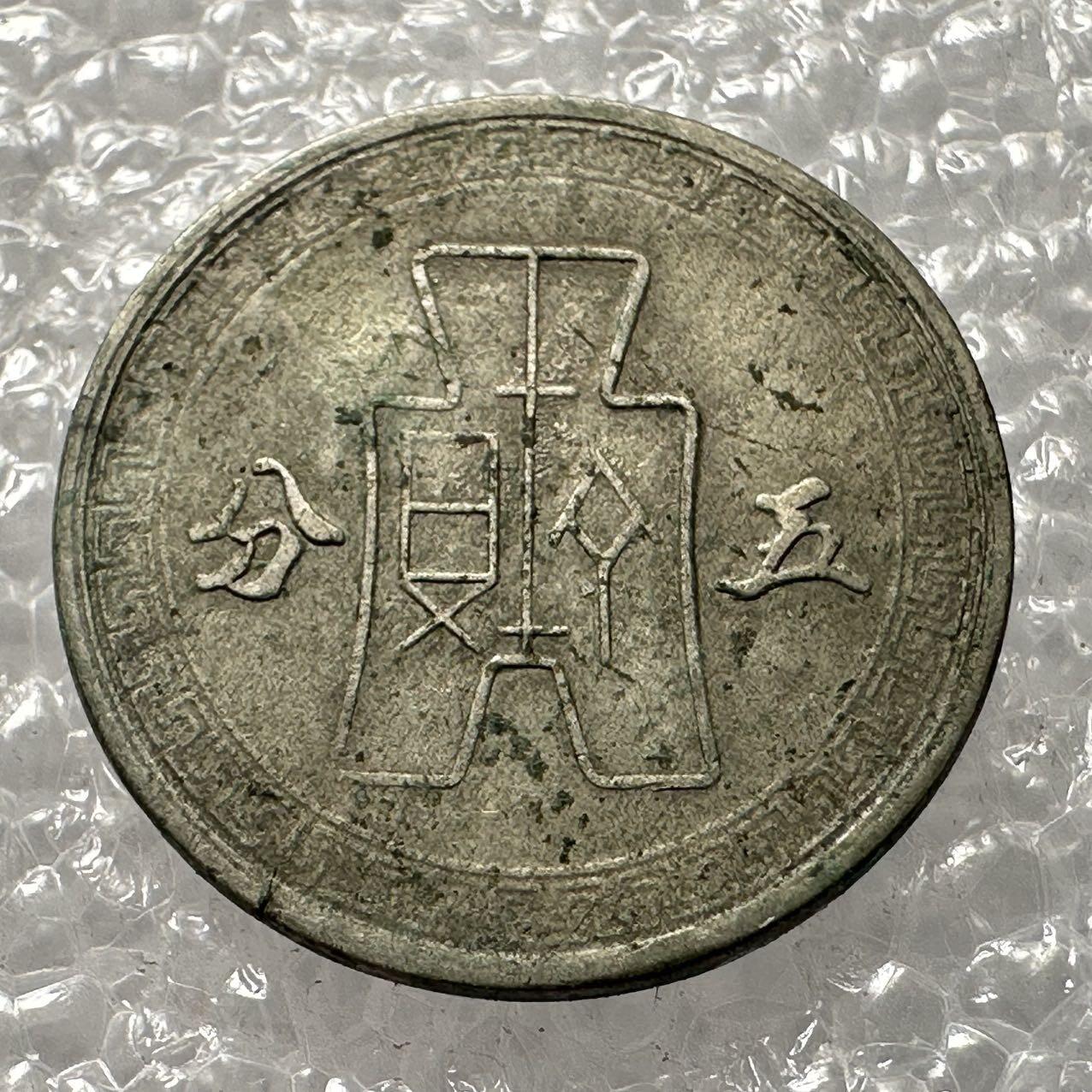 🌹外币初藏🌹🐯2025年第35场  每周二四六晚8️⃣点 接代拍 民国29年五分