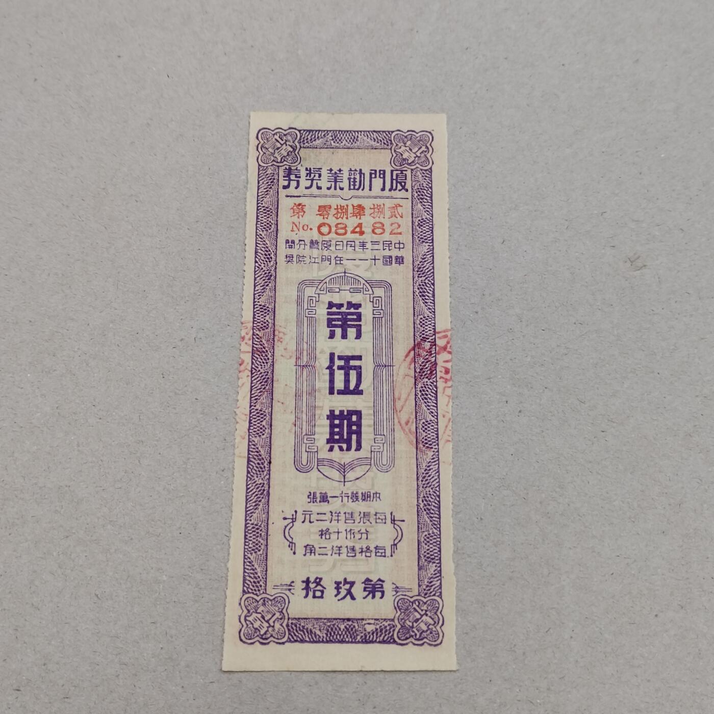 PCAI钱币8-311钱币证章小专场 厦门劝业银行奖券