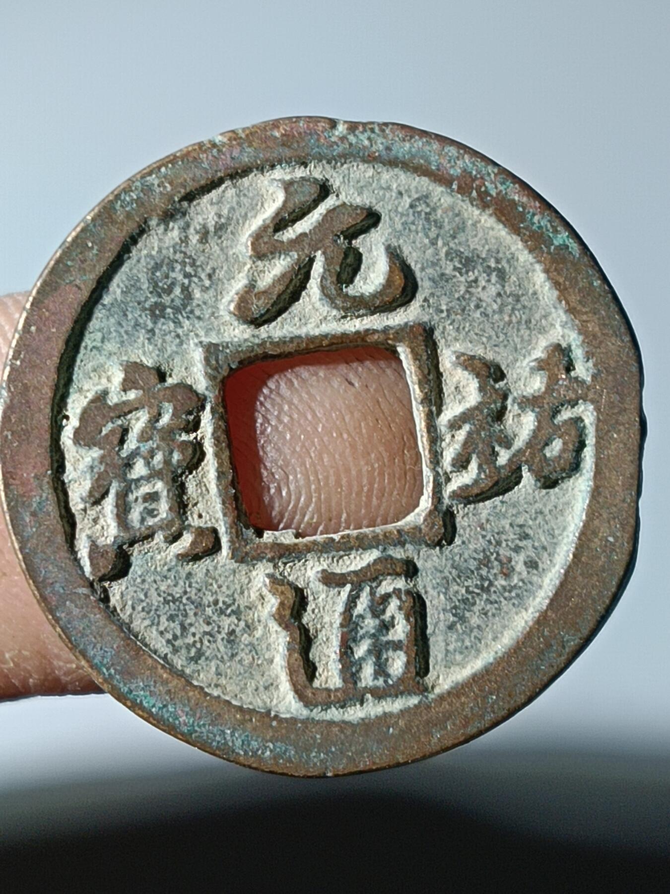 39期拍卖 B27元佑通宝