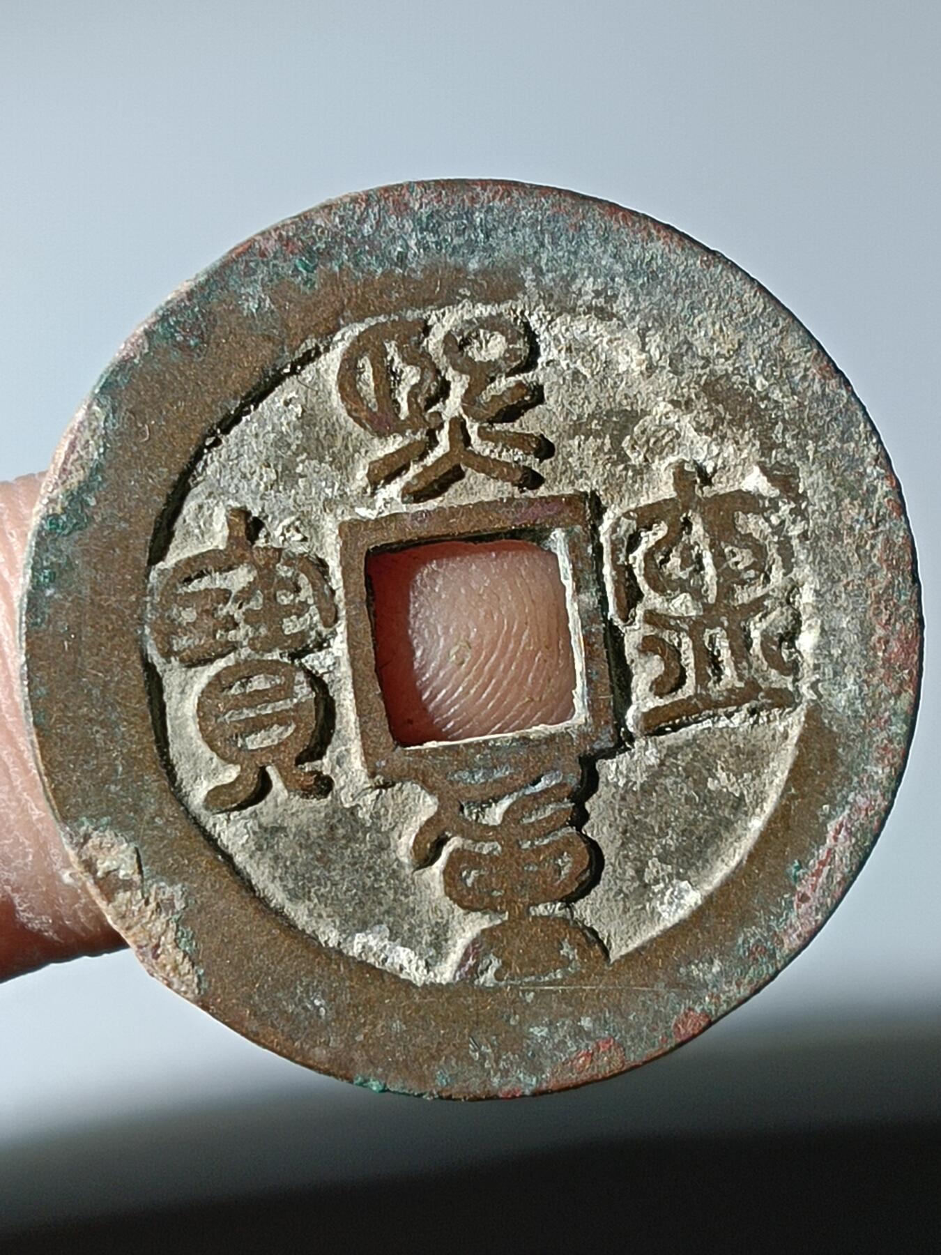 39期拍卖 B19熙宁重宝