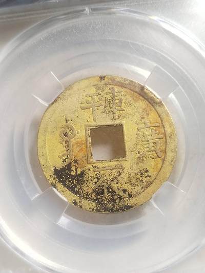 纪念币 硬币 评级币专场 1889年 光绪通宝。库平一钱满汉广。