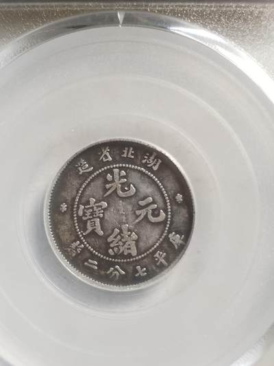 硬币 评级币 纪念币专场 1895年 湖北省造一角银币。