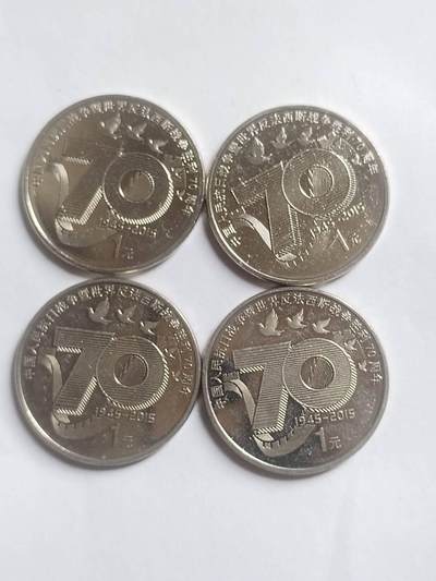 纪念币 评级币 硬币专场 抗战胜利70周年纪念币。四枚。