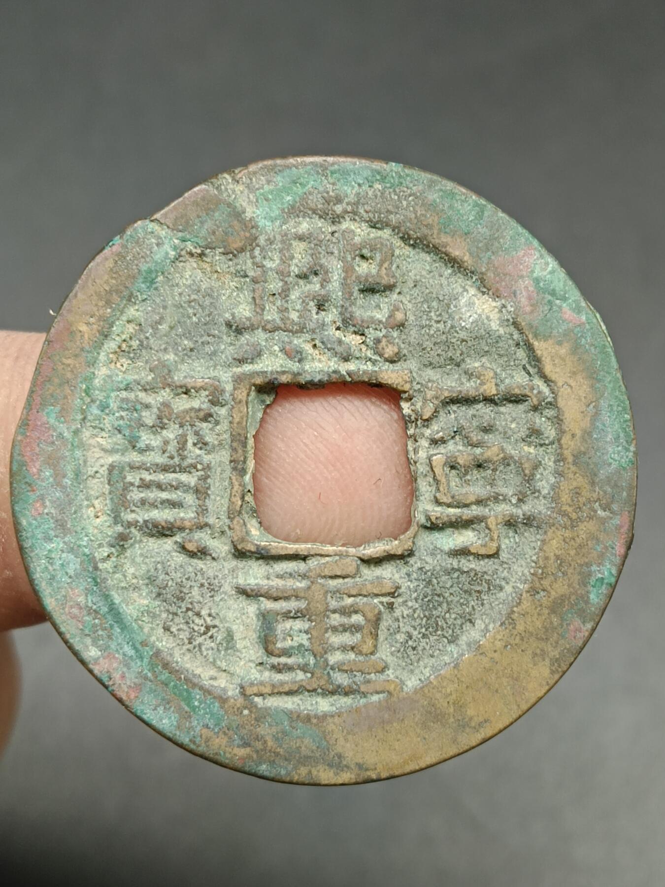 39期拍卖 A1熙宁重宝