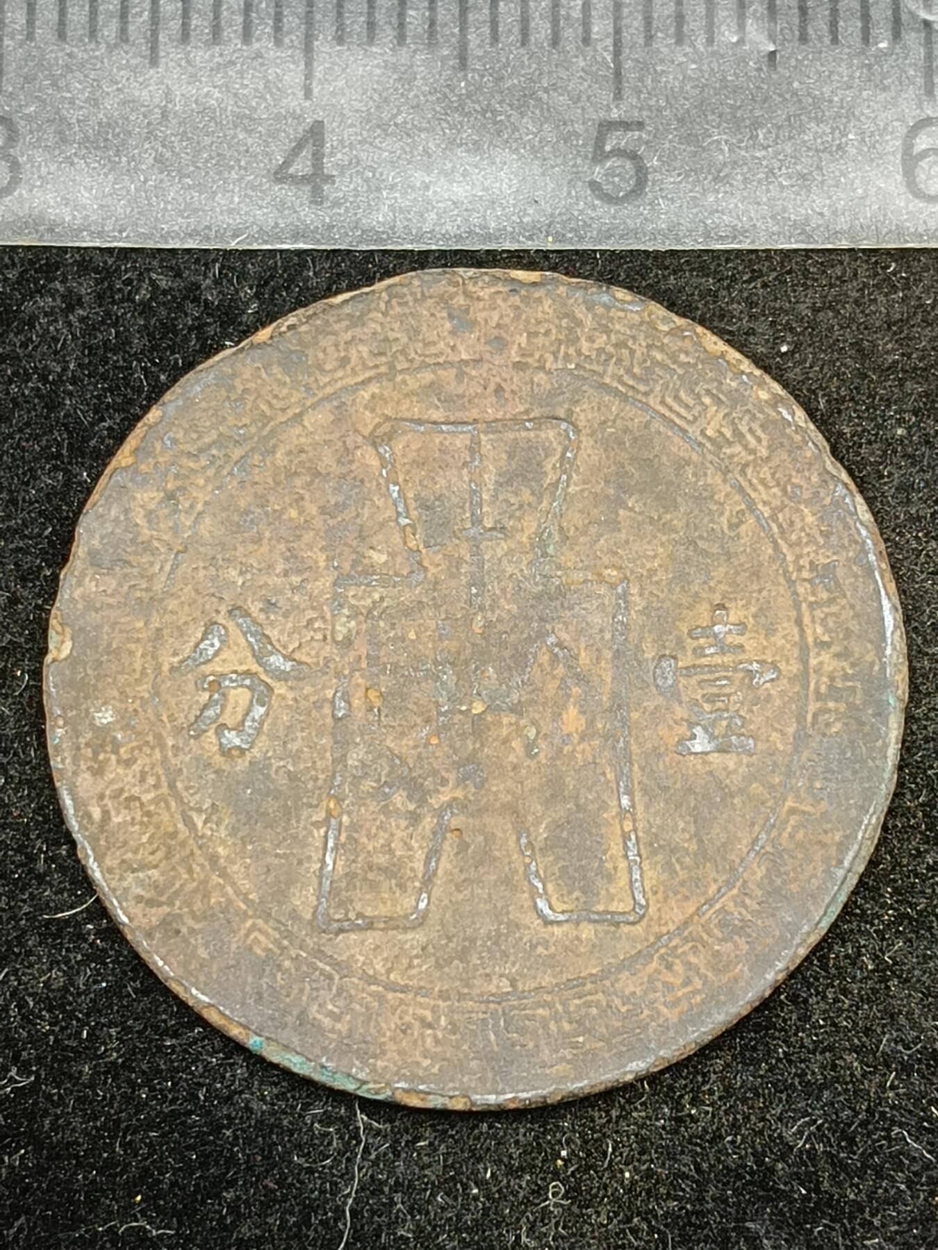 39期拍卖 A1铜元