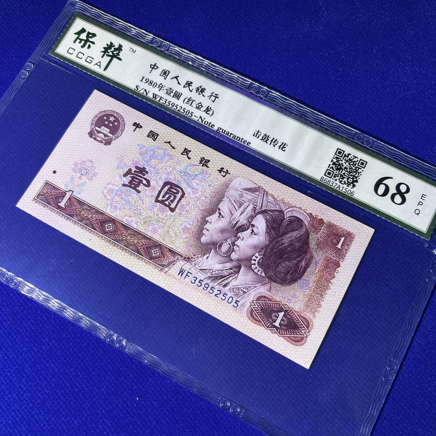 801击鼓传花（5） 红金龙 不带47，68分EPQ，按图发货