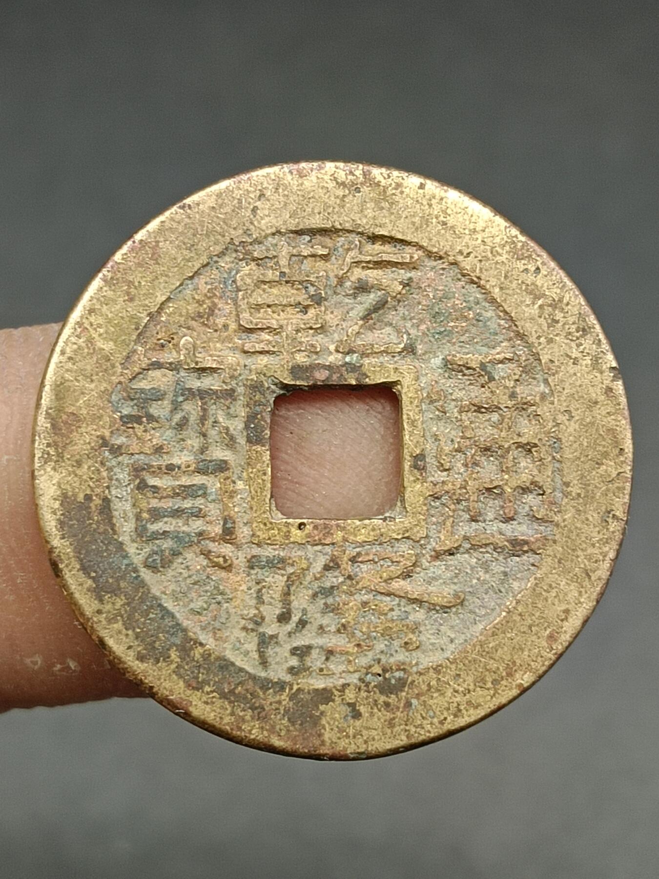 39期拍卖 A8乾隆通宝