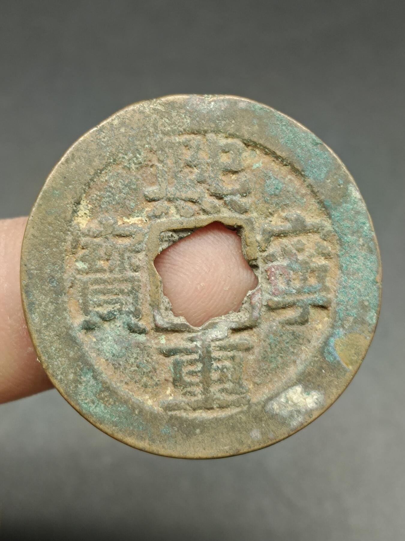 39期拍卖 A4熙宁重宝