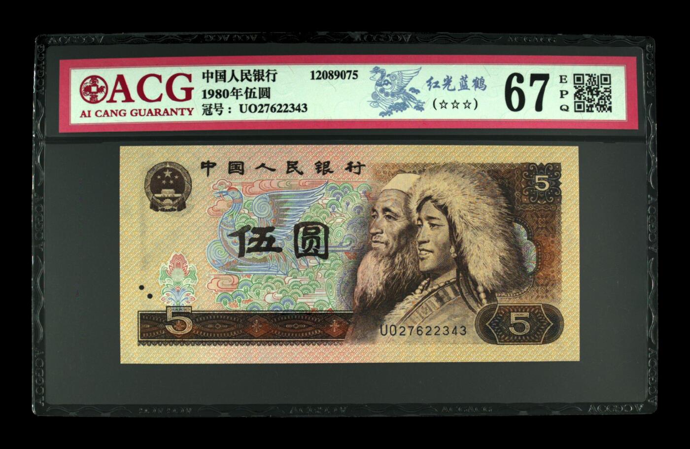 1980年伍圆UO半数字冠红光蓝鹤，爱藏评级67E，三星无斑，带中间顺234！红光蓝鹤荧光效果靓丽，正面松鹤周围呈现金红色荧光。红光蓝鹤是805经典珍惜荧光之一，存世量稀少，好品相不多。多拍合邮，按图发货！