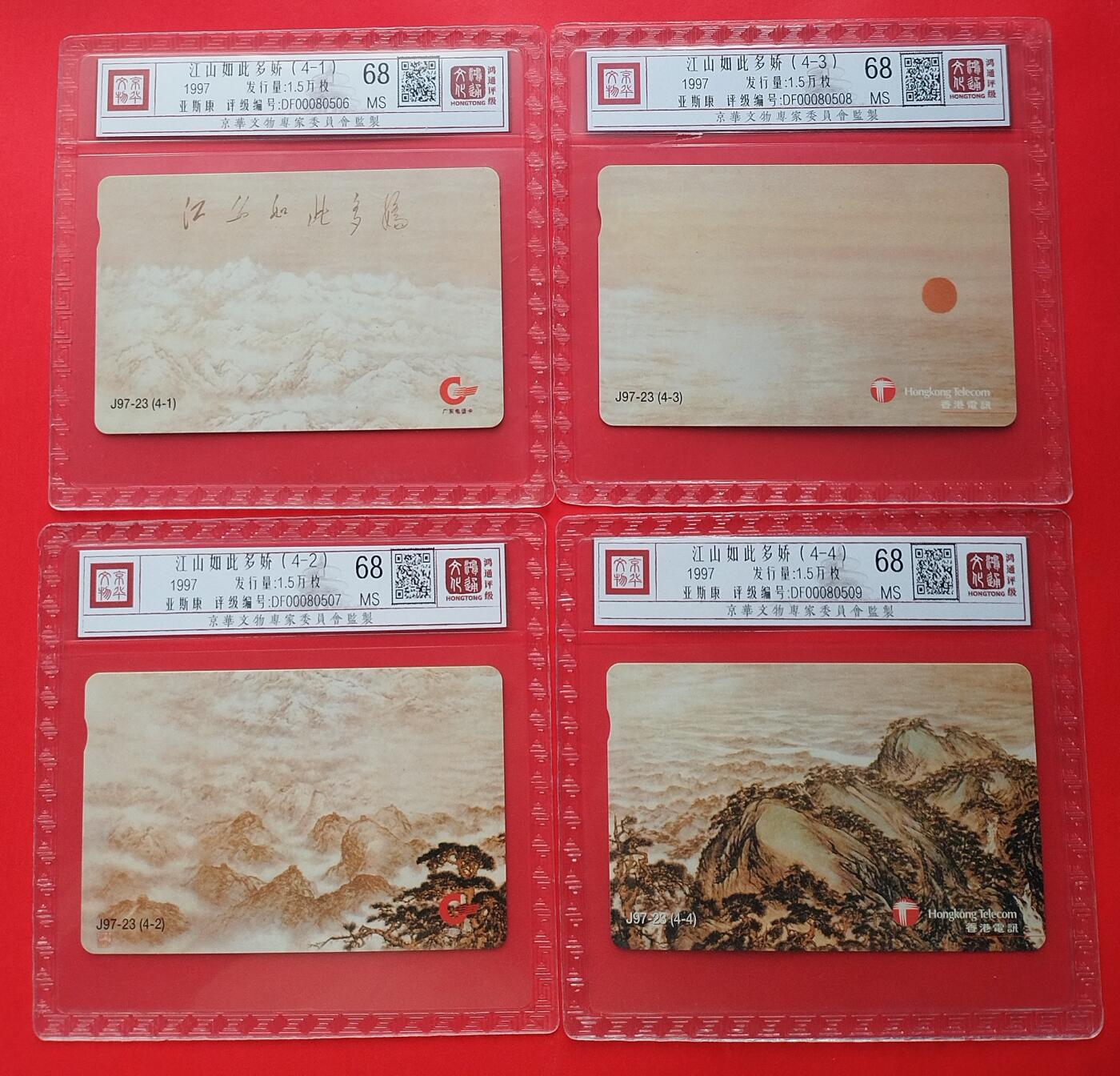 《鸿通俱乐部》拍卖第31期 4月9日21：00延时节拍 亚斯康广东，香港新卡《江山如此多娇》4全  鸿通 68分*4