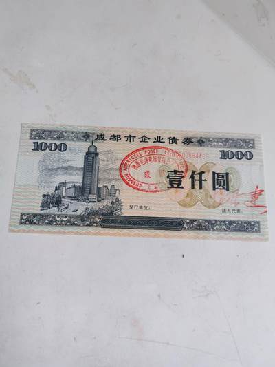 民国纸币 - 成都债券1000