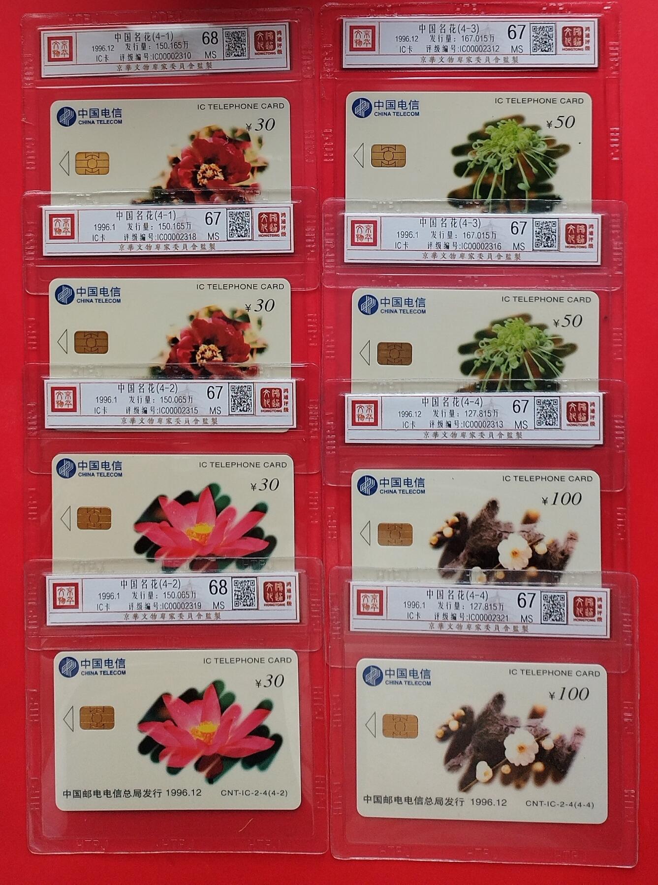 《鸿通俱乐部》拍卖第31期 4月9日21：00延时节拍 IC新卡《名花》2套   鸿通 68分*2  67分*6