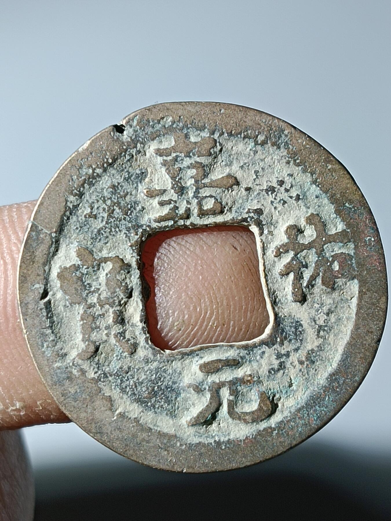39期拍卖 B29嘉佑元宝