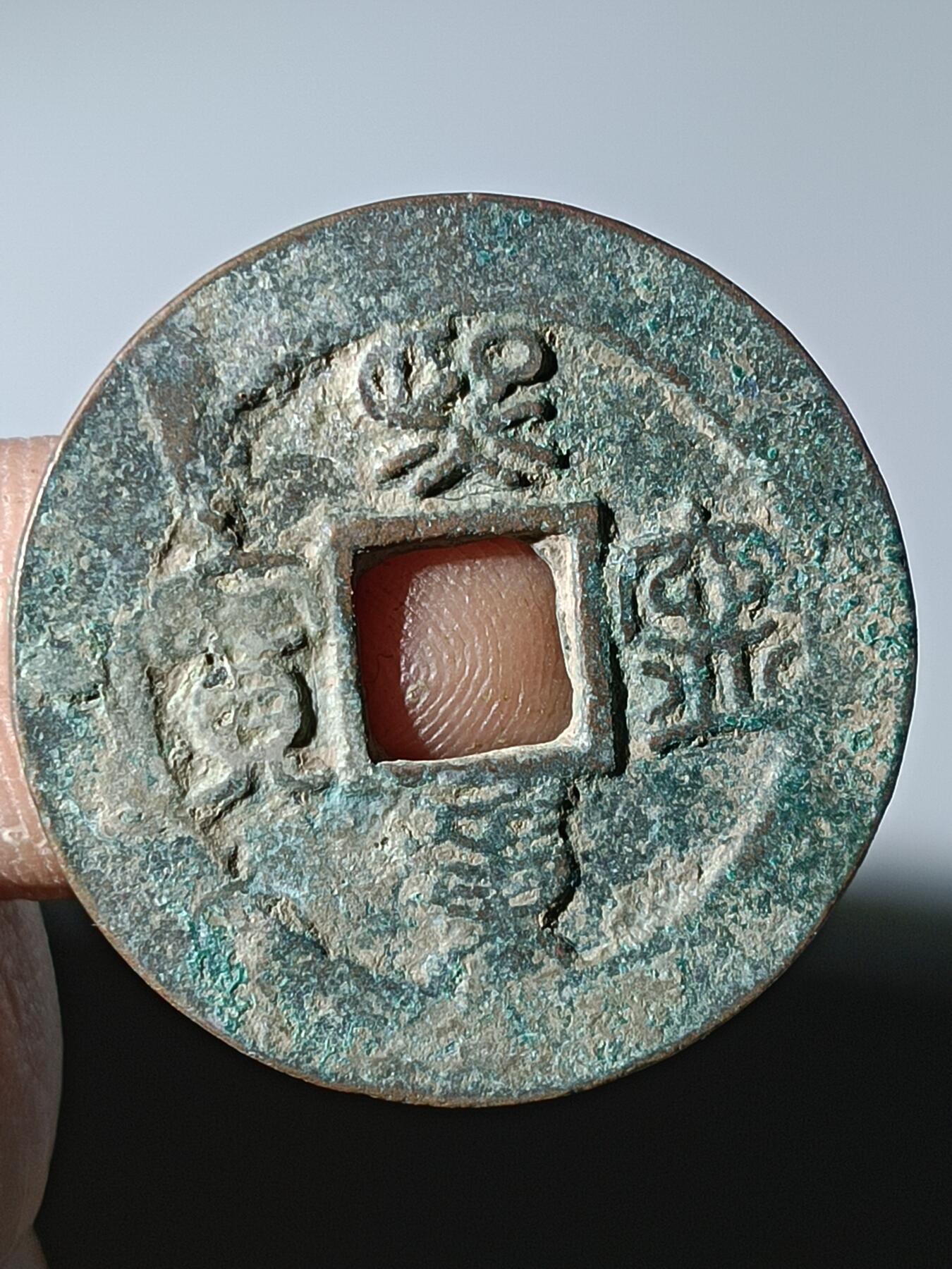 39期拍卖 B20熙宁重宝
