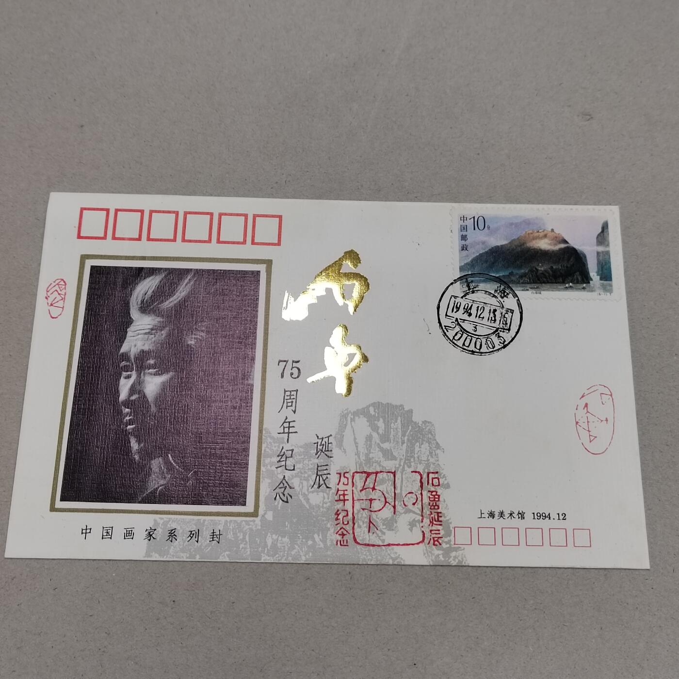 PCAI钱币8-312 二元首日封小专场 画家