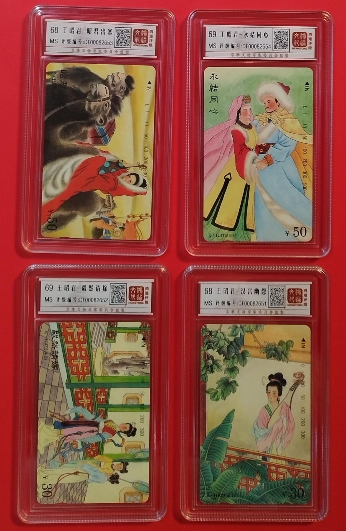 《鸿通俱乐部》拍卖第31期 4月9日21：00延时节拍 田村湖北新卡《昭君出塞》4 全  鸿通68分*2  69分*2