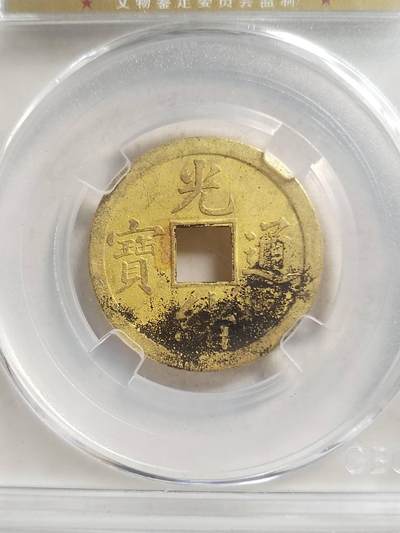 纪念币 硬币 评级币专场 1889年 光绪通宝。库平一钱满汉广。