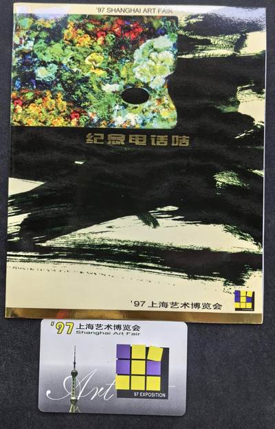中国集卡电话磁卡专场拍卖（二十九） - 97上海艺术博览会香港电话IC卡1全新带册芯片有一个黑点