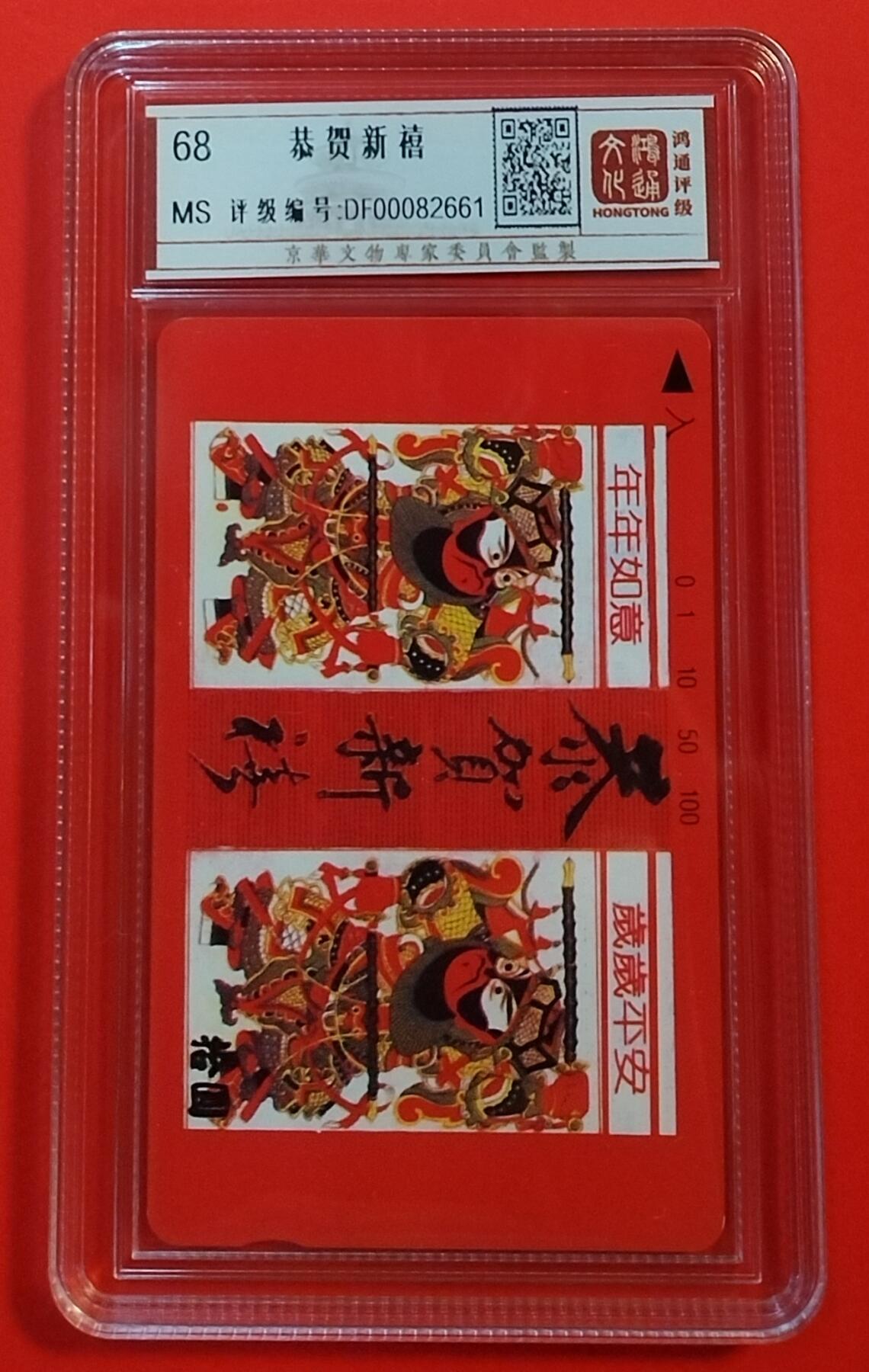 《鸿通俱乐部》拍卖第31期 4月9日21：00延时节拍 田村云南新卡《恭贺新禧》1 全  鸿通68分