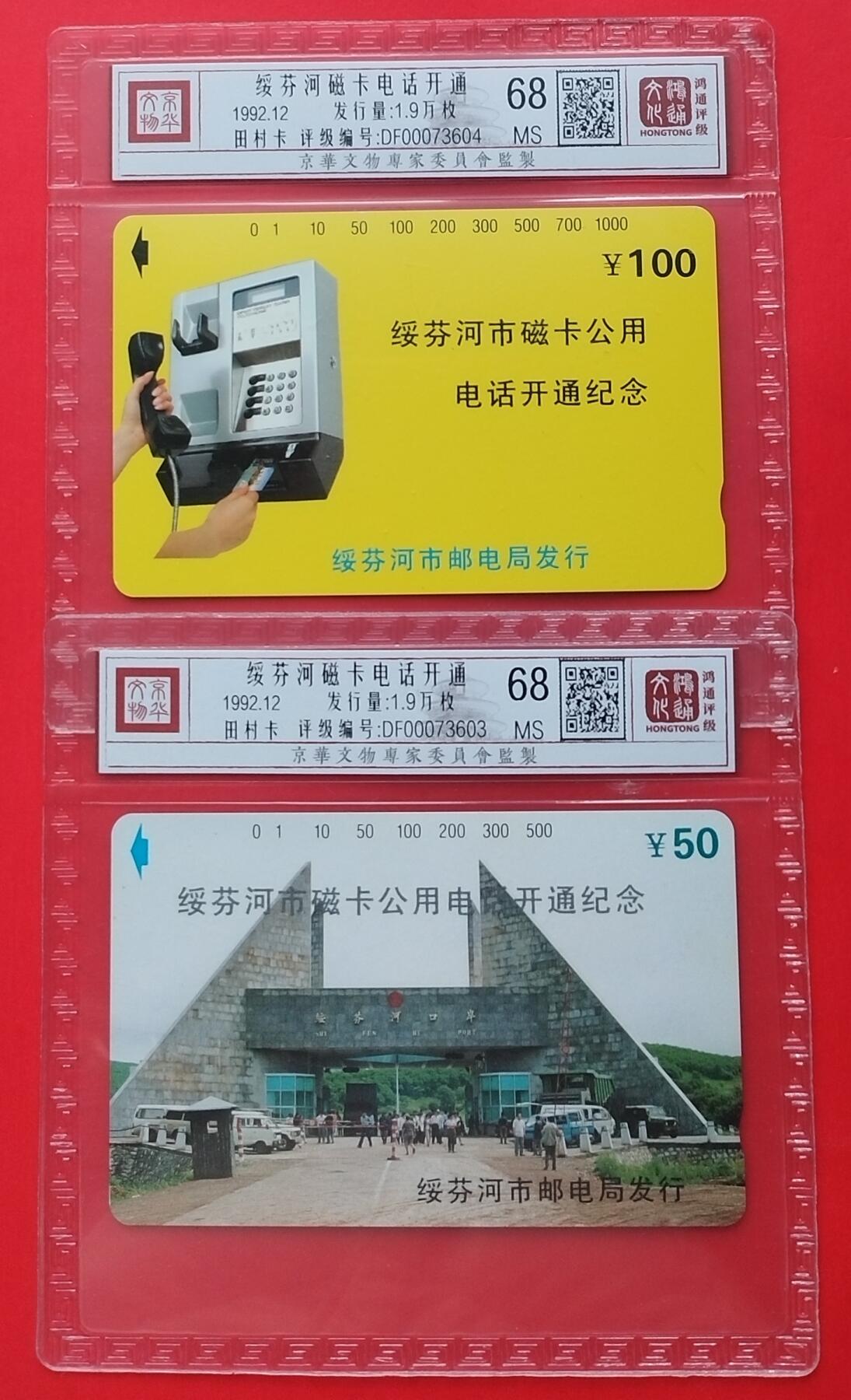 《鸿通俱乐部》拍卖第31期 4月9日21：00延时节拍 田村黑龙江新卡《馁汾河开通》2全  鸿通 68分*2