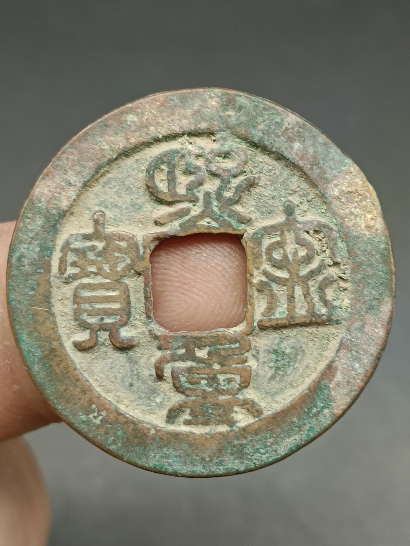 39期拍卖 A7熙宁重宝