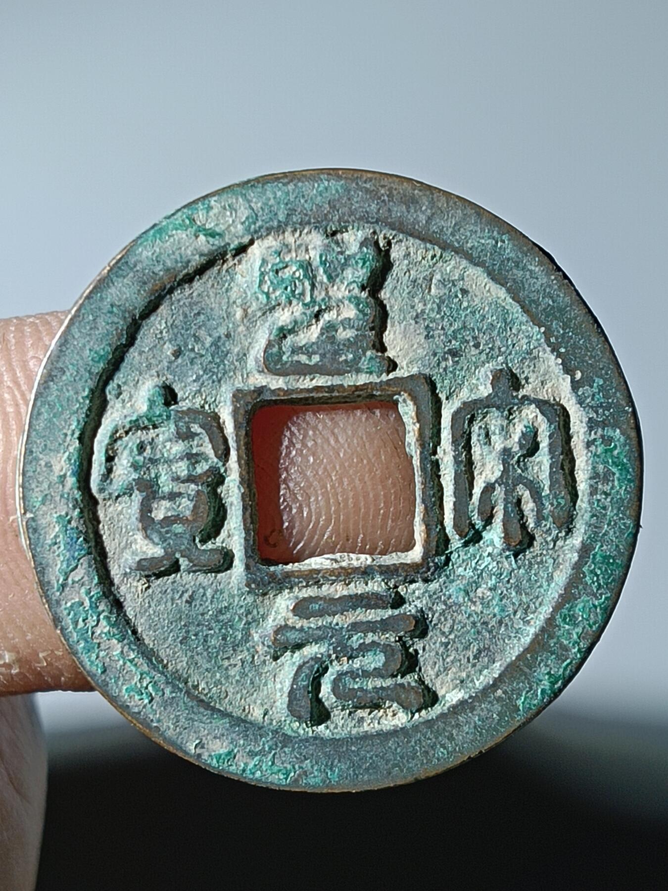 39期拍卖 B30宋钱版式