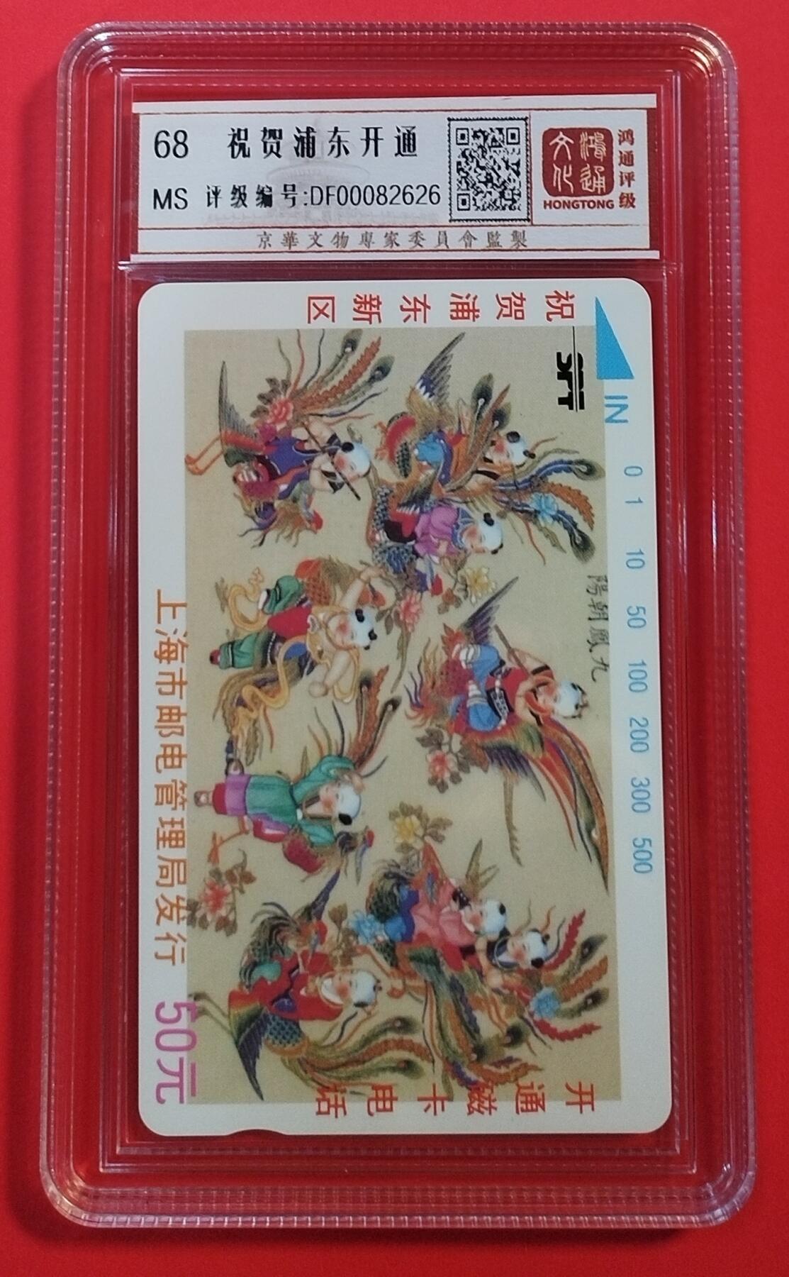 《鸿通俱乐部》拍卖第31期 4月9日21：00延时节拍 田村上海新卡《浦东开通》1全 鸿通68分