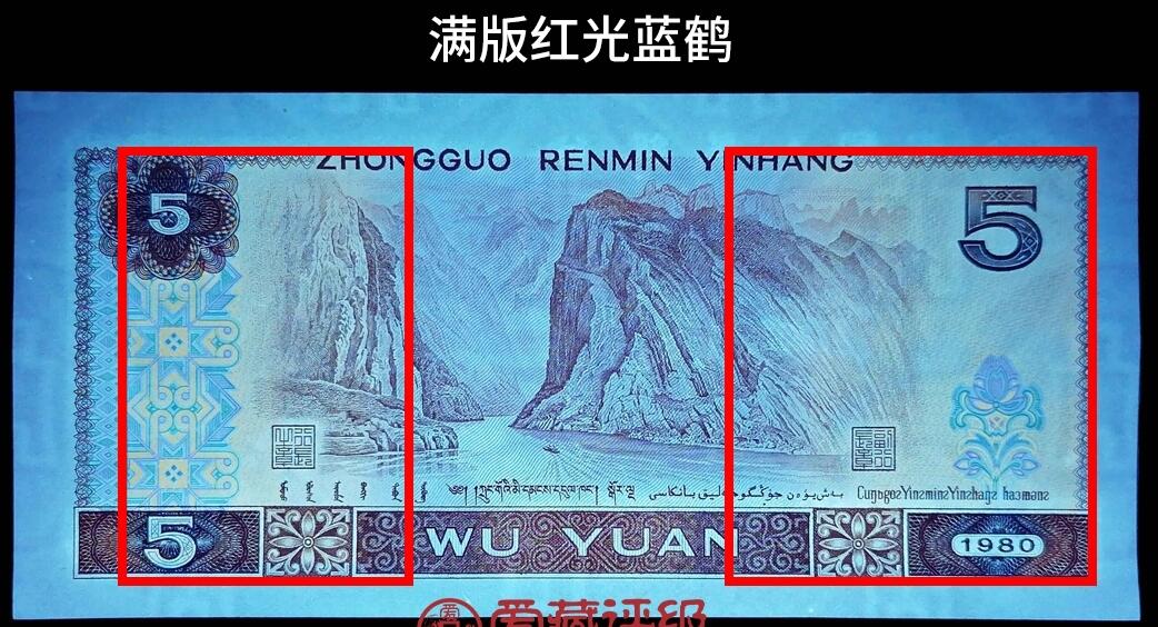 1980年伍圆FU冠满版红光蓝鹤开门大吉钻石号，爱藏评级63E，号码全程无347，000豹子头开门大吉！红光蓝鹤荧光效果靓丽，正面松鹤周围呈现金红色荧光。红光蓝鹤是805经典珍惜荧光之一，存世量稀少，好品相不多。多拍合邮，按图发货！