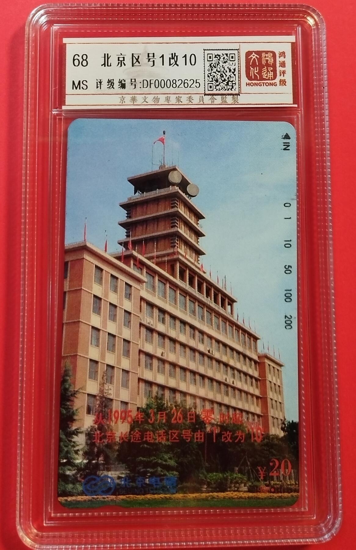 《鸿通俱乐部》拍卖第31期 4月9日21：00延时节拍 田村北京新卡《北京电话区号1改10》1全 鸿通68分