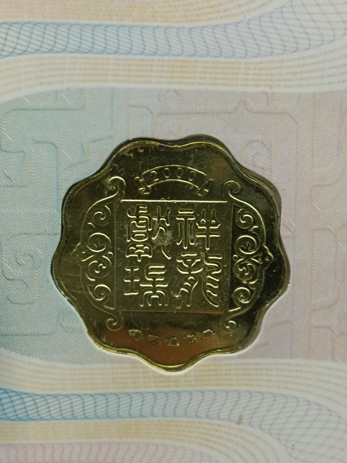 39期拍卖 龙年纪念章
