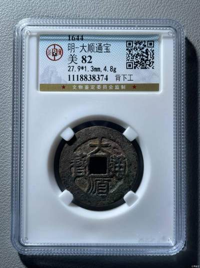 玄鹄书斋–第002期 - 大顺通宝·背下工