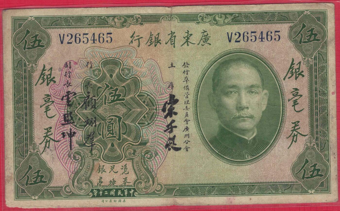广东省银行银毫券1931年[民国二十年]伍圆(五元 5元)单字轨 注意签名 实物图