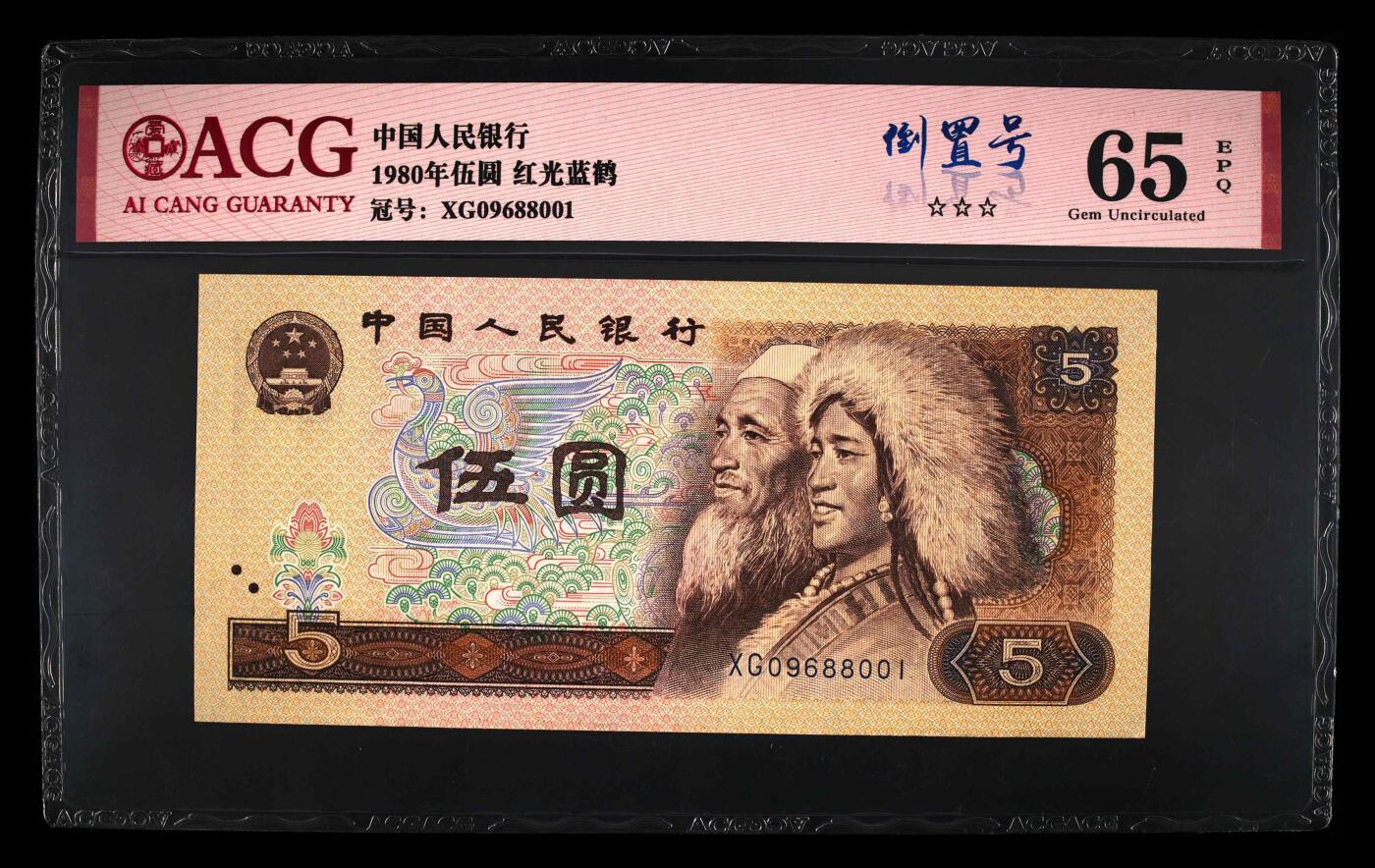 1980年伍圆XG冠红光蓝鹤倒置号，爱藏评级65E，三星无斑，带倒置号个性标！红光蓝鹤荧光效果靓丽，正面松鹤周围呈现金红色荧光。红光蓝鹤是805经典珍惜荧光之一，存世量稀少，好品相不多。多拍合邮，按图发货！