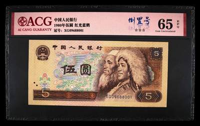 1980年伍圆XG冠红光蓝鹤倒置号，爱藏评级65E，三星无斑，带倒置号个性标！红光蓝鹤荧光效果靓丽，正面松鹤周围呈现金红色荧光。红光蓝鹤是805经典珍惜荧光之一，存世量稀少，好品相不多。多拍合邮，按图发货！ - 1980年伍圆XG冠红光蓝鹤倒置号，爱藏评级65E，三星无斑，带倒置号个性标！红光蓝鹤荧光效果靓丽，正面松鹤周围呈现金红色荧光。红光蓝鹤是805经典珍惜荧光之一，存世量稀少，好品相不多。多拍合邮，按图发货！
