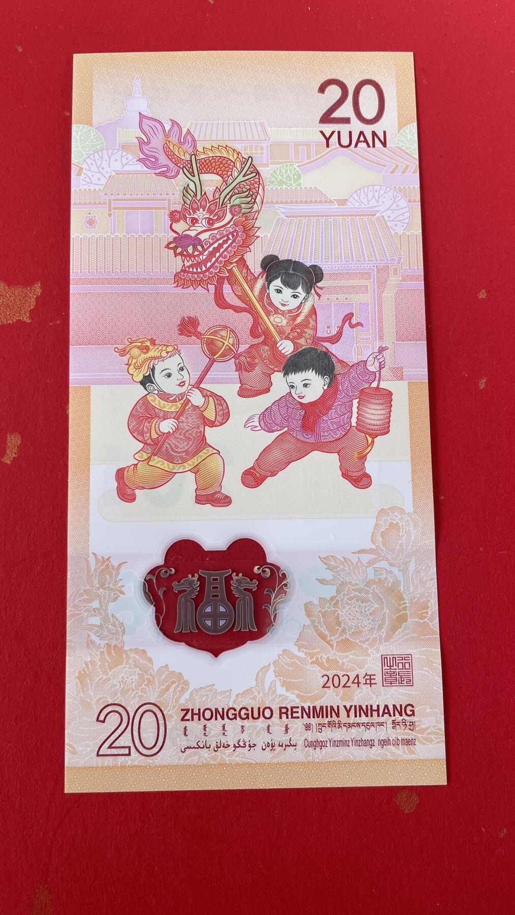 2024贺岁龙年纪念钞【J001601907】单张