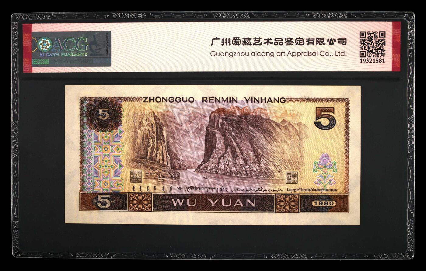1980年伍圆ZI冠红光蓝鹤补号，爱藏评级65E，中间顺765，带补号个性标！红光蓝鹤荧光效果靓丽，正面松鹤周围呈现金红色荧光。红光蓝鹤是805经典珍惜荧光之一，存世量稀少，好品相不多。多拍合邮，按图发货！