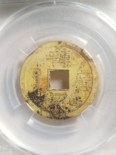 纪念币 硬币 评级币专场 1889年 光绪通宝。库平一钱满汉广。