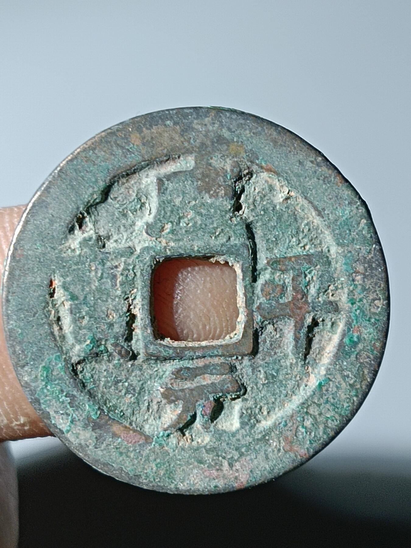 39期拍卖 B34咸平元宝