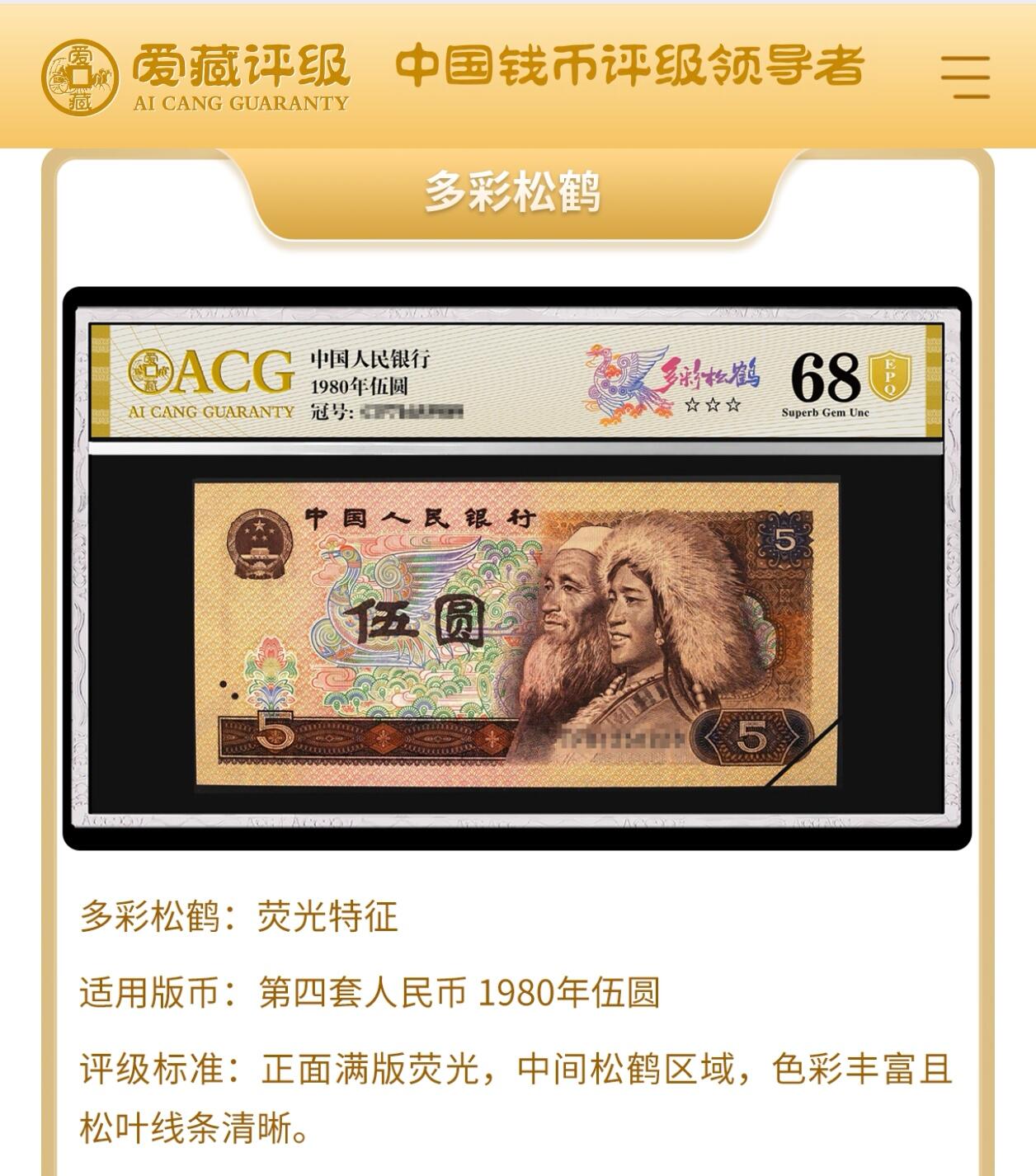 1980年伍圆ZJ补号冠多彩松鹤中间顺，爱藏评级66E！多彩松鹤荧光效果靓丽，正面满版荧光，中间松鹤区域，色彩丰富且松叶线条清晰。多彩松鹤是805经典珍惜荧光之一，存世量稀少，好品相不多。多拍合邮，按图发货！