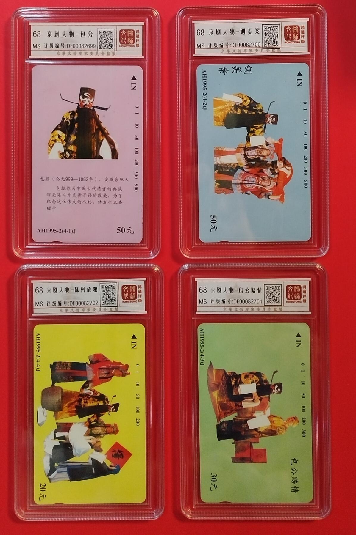 《鸿通俱乐部》拍卖第31期 4月9日21：00延时节拍 田村安徽新卡《京剧人物-包公》4全  鸿通68分*4