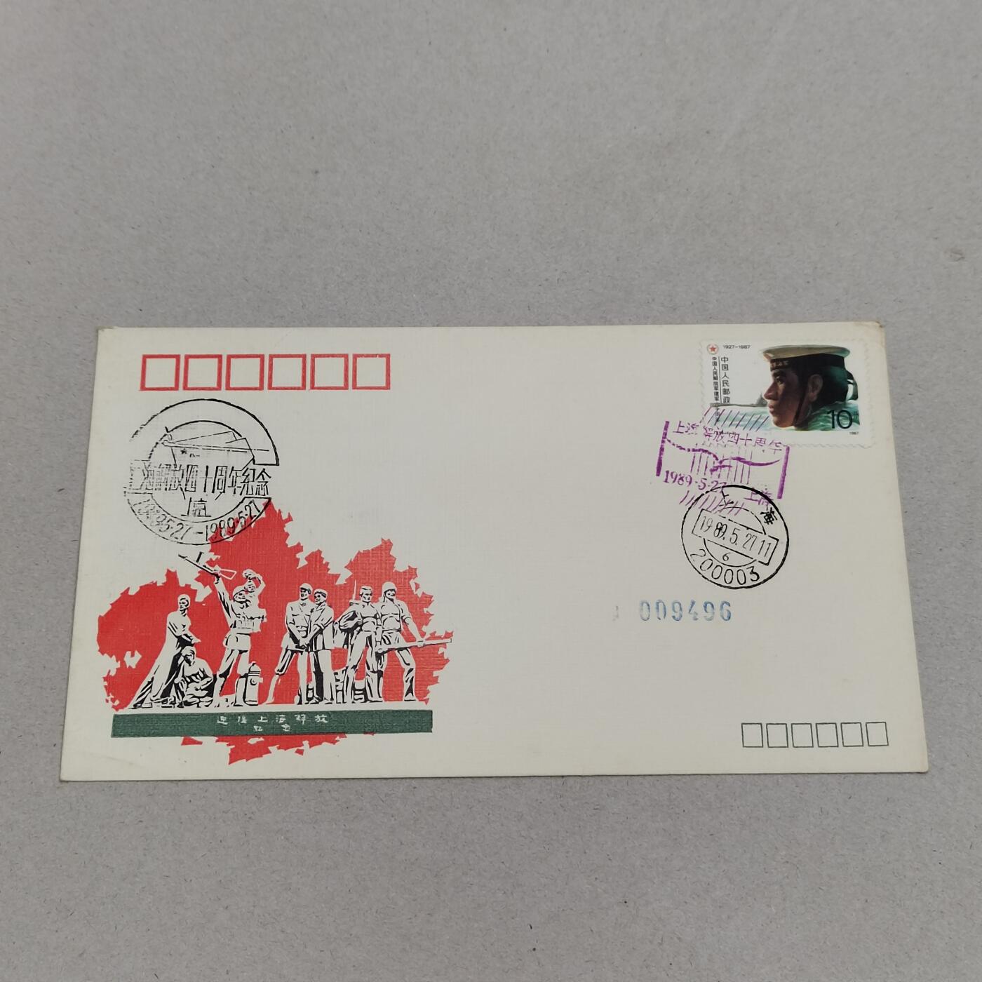 PCAI钱币8-312 二元首日封小专场 上海解放四十年