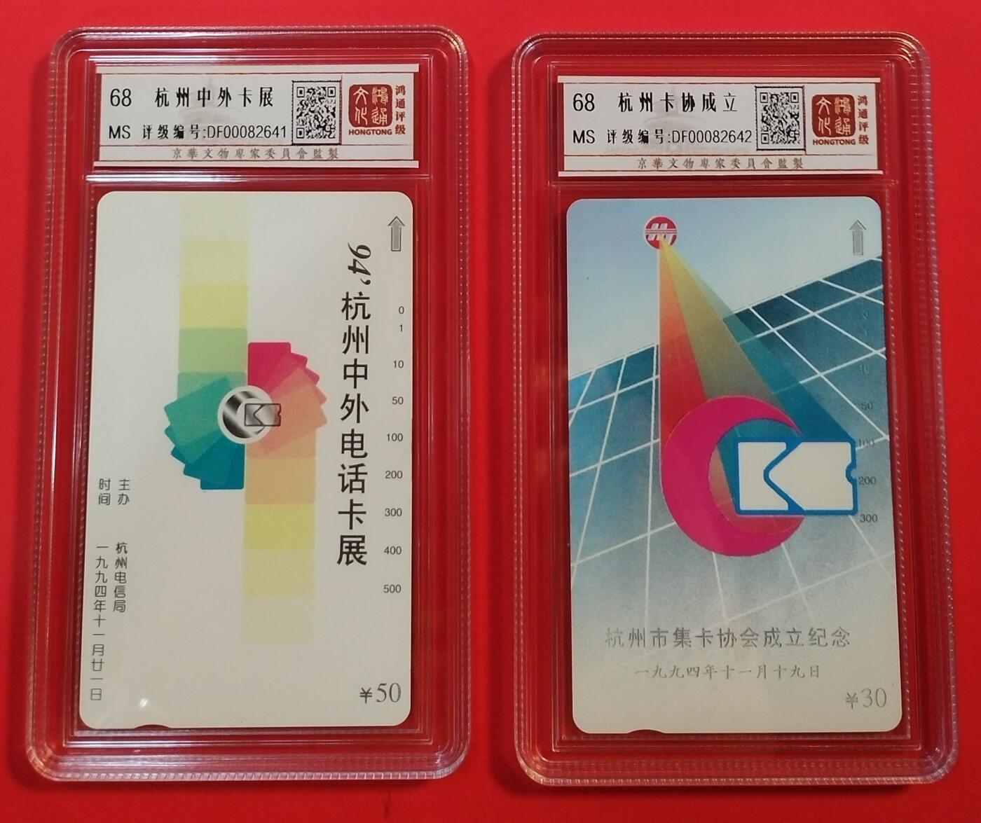 《鸿通俱乐部》拍卖第31期 4月9日21：00延时节拍 田村浙江新卡《杭州卡展 卡协成立各1枚》 鸿通68分*2