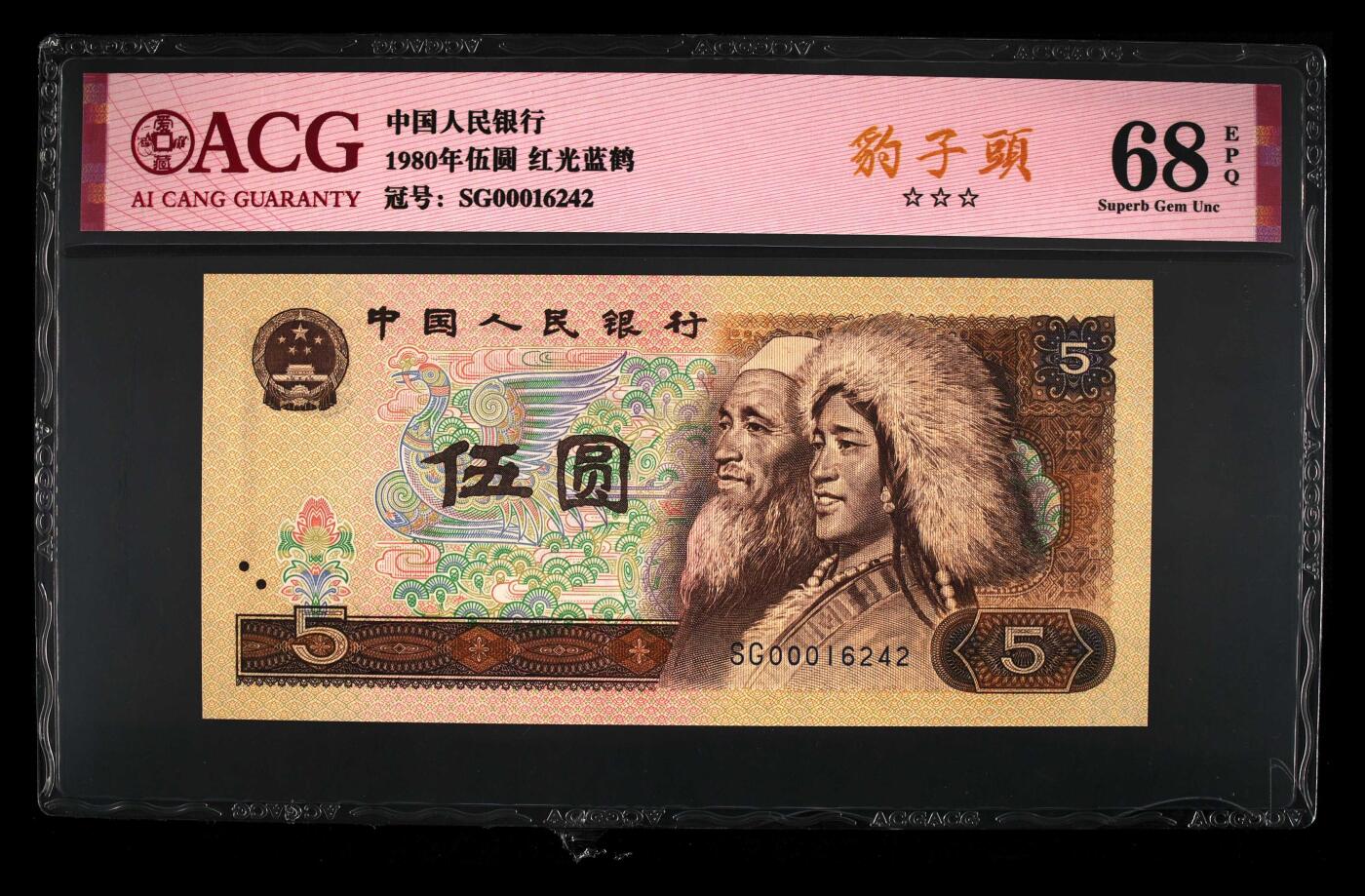 1980年伍圆SG冠红光蓝鹤开门大吉号，爱藏评级68E，号码全程无7，000豹子头开门大吉，三星无斑！红光蓝鹤荧光效果靓丽，正面松鹤周围呈现金红色荧光。红光蓝鹤是805经典珍惜荧光之一，存世量稀少，好品相不多。多拍合邮，按图发货！