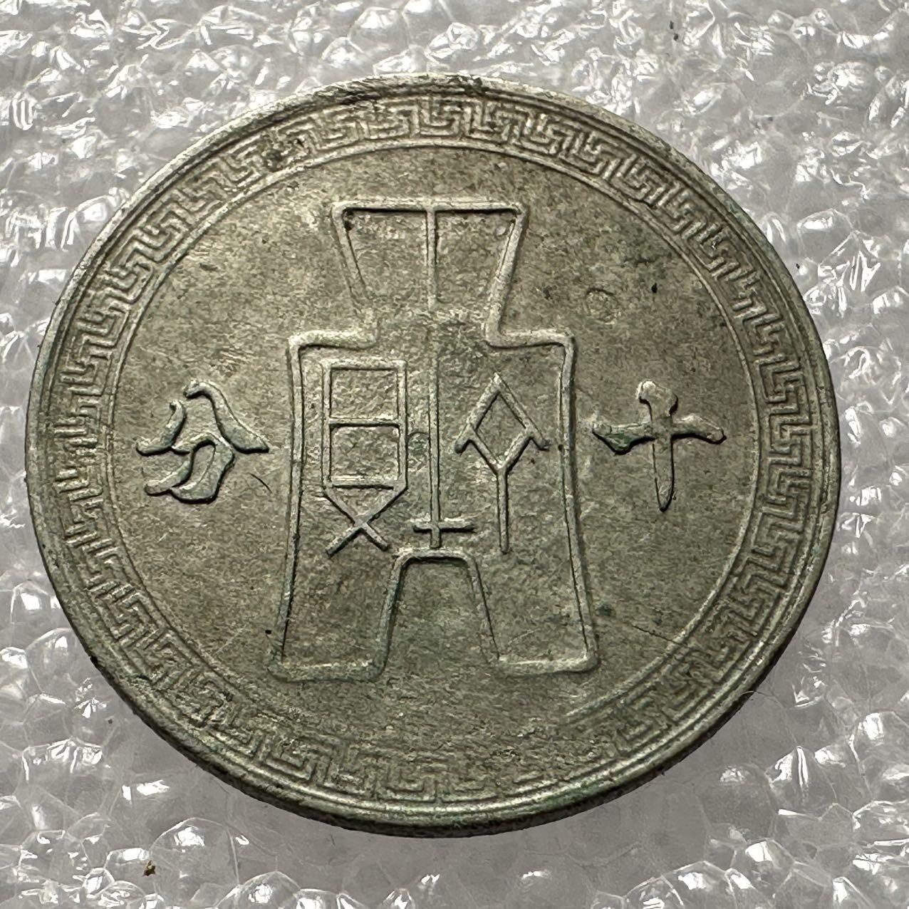 🌹外币初藏🌹🐯2025年第35场  每周二四六晚8️⃣点 接代拍 民国三十年十分 小写十