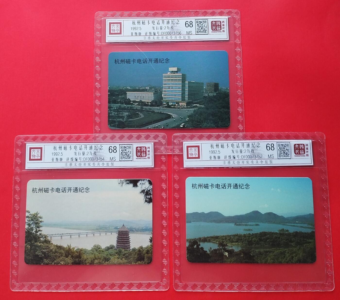 《鸿通俱乐部》拍卖第31期 4月9日21：00延时节拍 亚斯康杭州新卡《杭州磁卡电话开通》3全  鸿通 68分*3